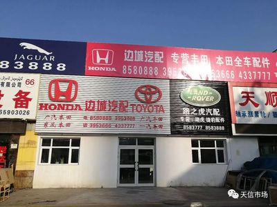 天興汽配城商戶推薦--大車間56號烏市邊城汽配(路虎、本田、豐田)
